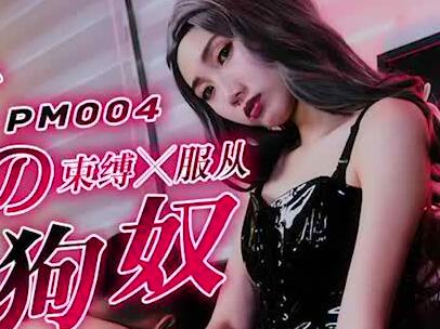 蜜桃影像・PM004・无套中出・女王调教人形犬・莉娜