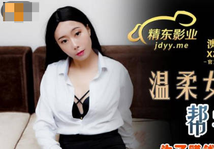 精东影业・JDSY027・草莓・温柔女家教帮学生破处