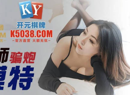 精东影业・JDSY039・米娅・摄影师骗炮女模特