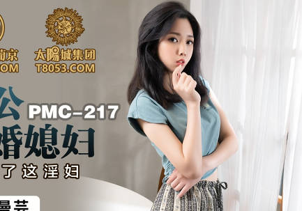 蜜桃影像传媒・PMC217・林曼芸・变态公公迷奸新婚媳妇
