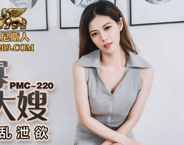 蜜桃影像传媒・PMC220・乱伦守寡的寂寞大嫂