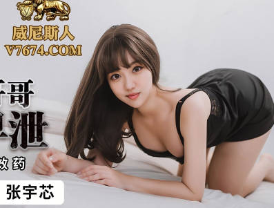 蜜桃影像传媒・PMC228・张宇芯・帮助无能哥哥治疗早泄