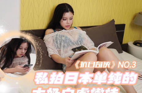精东影业・JDKR03・抗日奇侠・NO3・私拍日本单纯的大奶白虎嫩妹