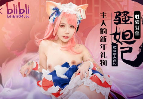 麻豆传媒映画xBilBli・MXB-0002・主人的新年礼物・性爱女仆骚妲己