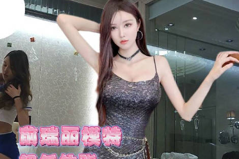 麻豆传媒映画・瑞丽超模S身材・稀有体脂率美女・渣男