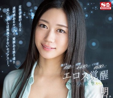 SSIS-906 激イキ162回！痙攣4480回！イキ潮1630cc！エロス覚醒 はじめての大・痙・攣スペシャル 明日葉みつは
